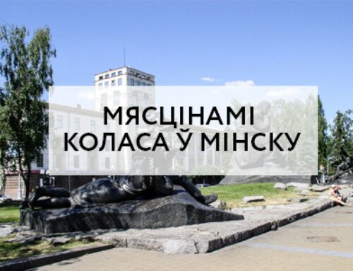 Новы праект музея: пешая экскурсія “Мясцінамі Коласа ў Мінску”