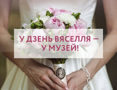 У дзень вяселля — у музей!