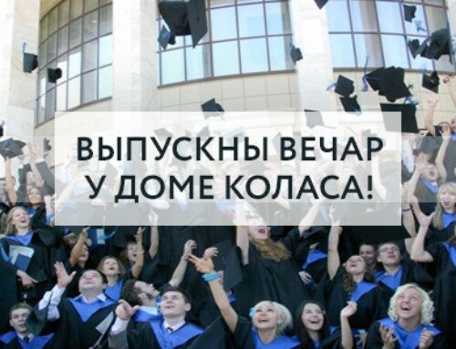 Выпускны вечар у доме Коласа!