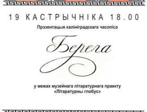 Літаратурны глобус: прэзентацыя калінінградскага літаратурна-мастацкага часопіса “Берега”. Міжнародны літаратурны праект да 135-годдзя з дня нараджэння Якуба Коласа