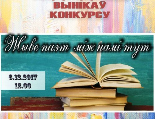 Урачыстае падвядзенне вынікаў конкурсу «Жыве паэт між намі тут…»