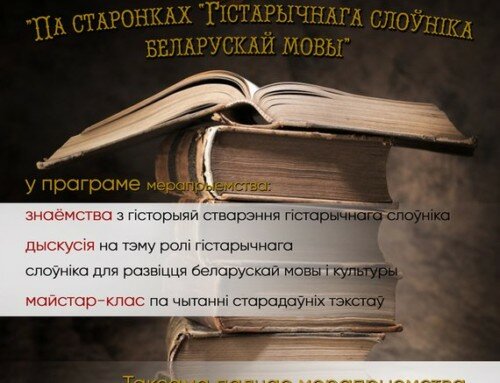 “Па старонках “Гістарычнага слоўніка беларускай мовы” імпрэза да Міжнароднага дня роднай мовы