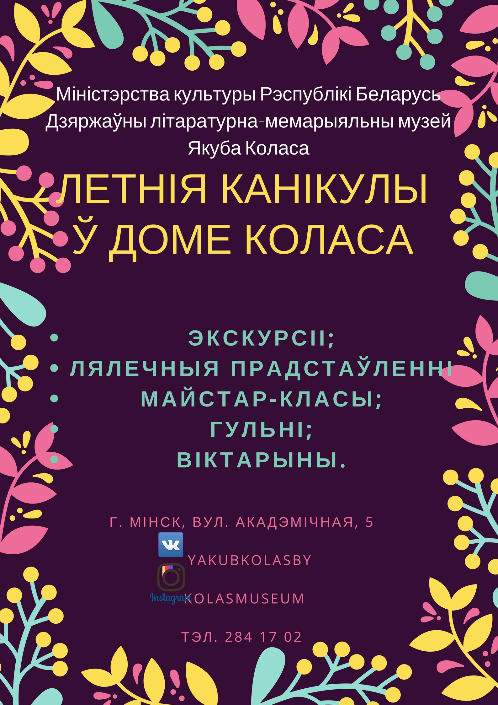 ЛЕТНІЯ КАНІКУЛЫ Ў ДОМЕ КОЛАСА