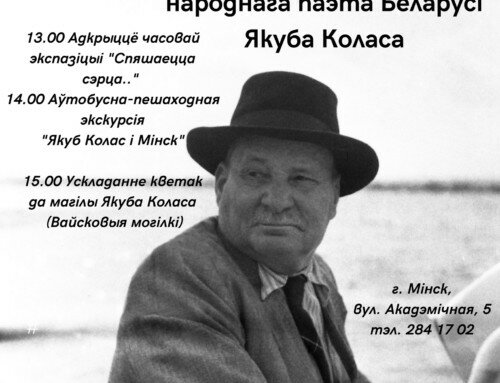 Дзень памяці Якуба Коласа