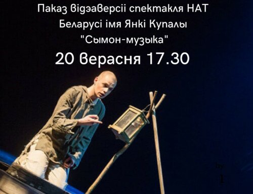 «СПЕКТАКЛЬ, ЯКОГА НЯМА» Прагляд спектакля «Сымон-музыка».